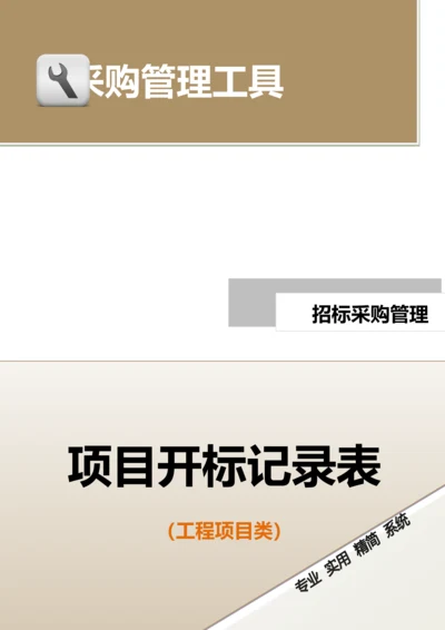 11-项目开标记录表（工程项目类）.docx