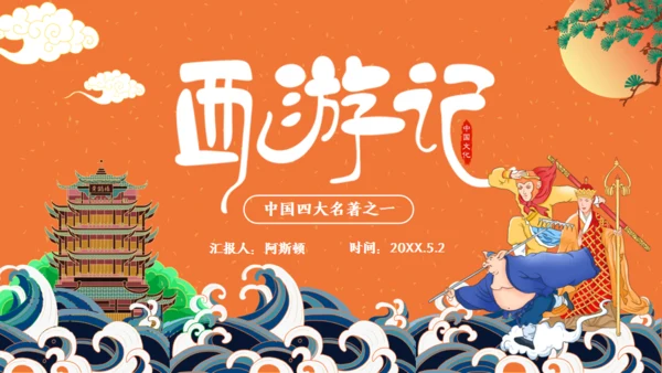 西游记名著导读通用PPT模板