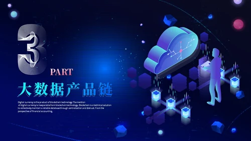 3d科技风人工智能5G科技产品介绍大数据分析科技感ppt模板