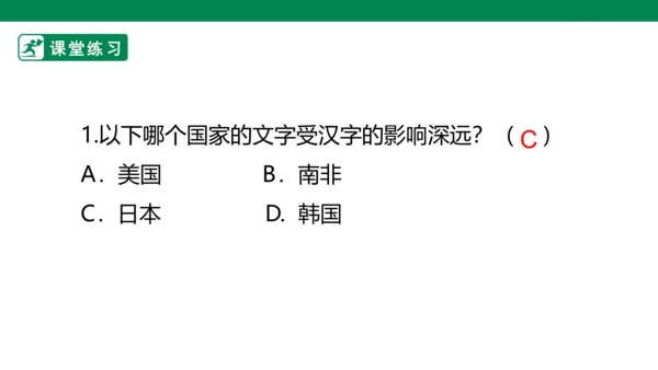 4.8 美丽文字 民族瑰宝 第二课时 课件（共43张PPT）