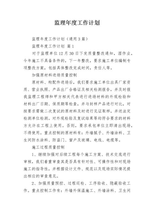 监理年度工作计划.docx