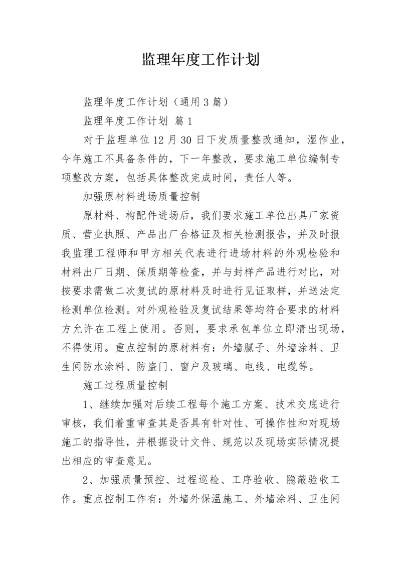 监理年度工作计划.docx