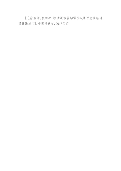 移动通讯基站防雷检测技术研究论文.docx