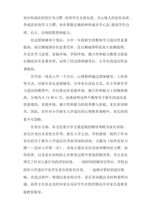 如何让小学新生适应学校.docx