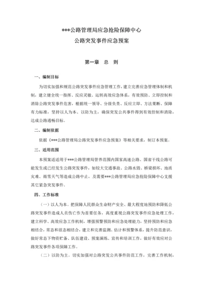 公路管理局应急抢险保障中心公路突发事件应急专题预案.docx