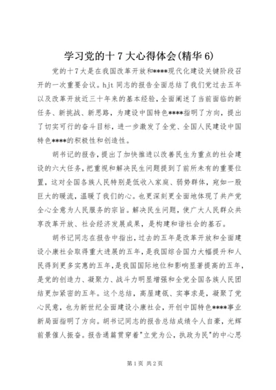 学习党的十7大心得体会(精华6).docx