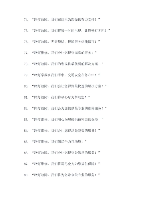 市政路灯维修宣传标语