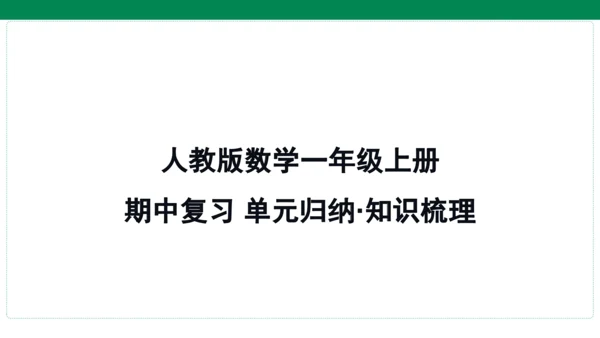 人教版数学一年级上册期中复习 单元归纳 知识梳理(共16张PPT)