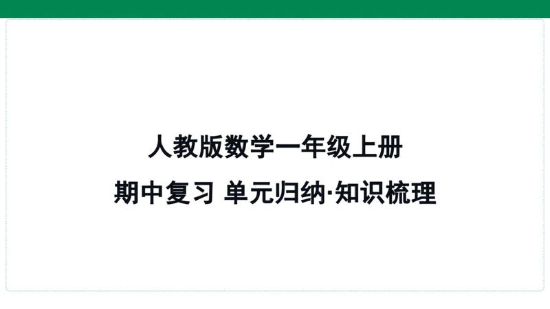 人教版数学一年级上册期中复习 单元归纳 知识梳理(共16张PPT)