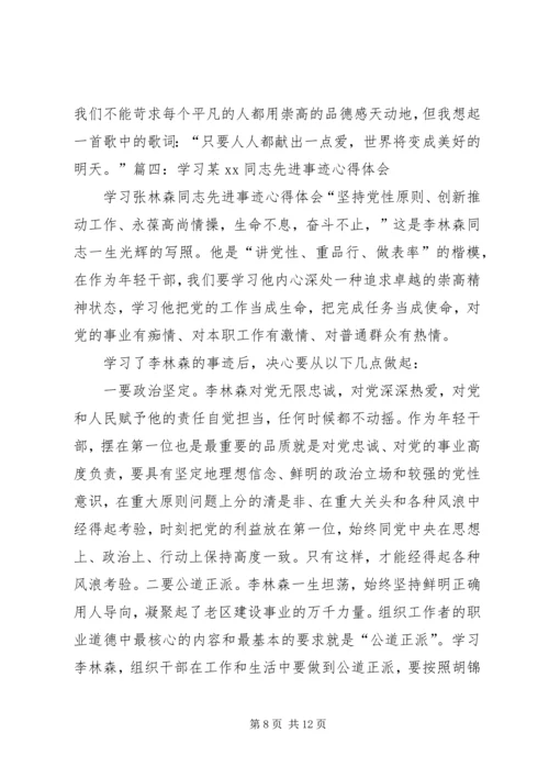 学习事迹心得体会 (5).docx