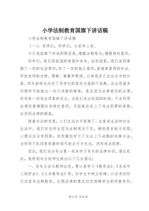 小学法制教育国旗下讲话稿.docx