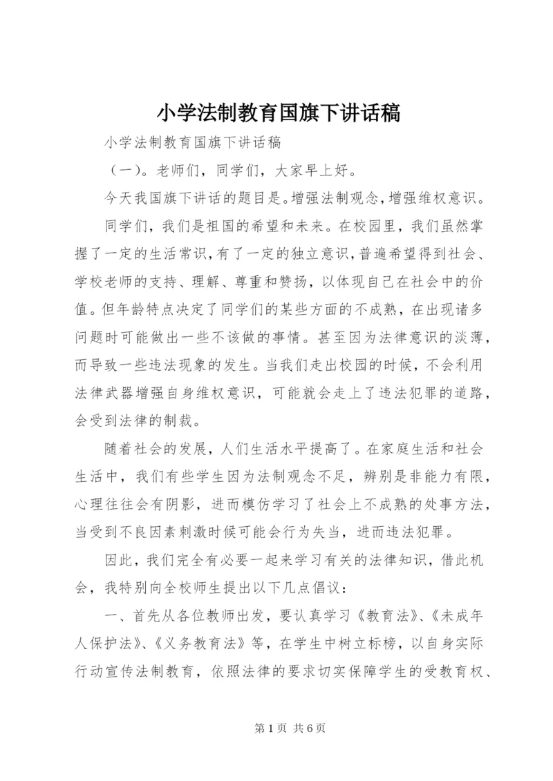 小学法制教育国旗下讲话稿.docx