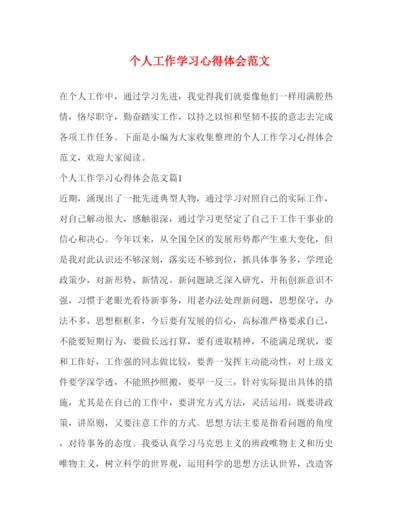 精编个人工作学习心得体会范文.docx