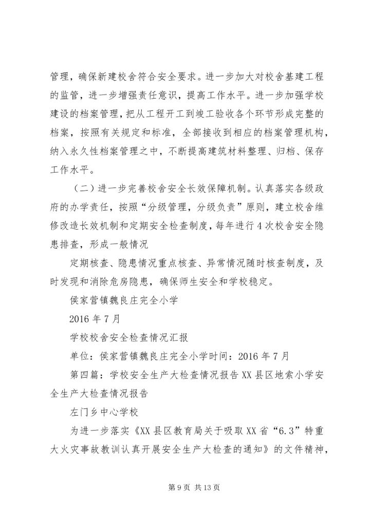 学校年度检查情况报告.docx