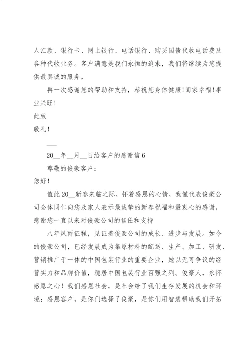 给客户的感谢信15篇