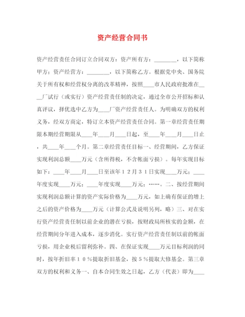 2023年资产经营合同书.docx