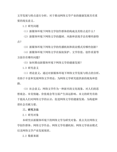 新媒体环境下的网络文学发展与特点分析