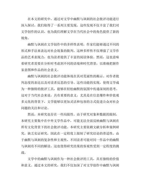 文学中的幽默与讽刺：社会批评的工具
