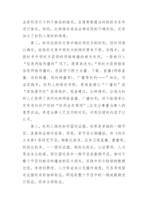 浅谈网络实时转播行为的法律保护论文.docx