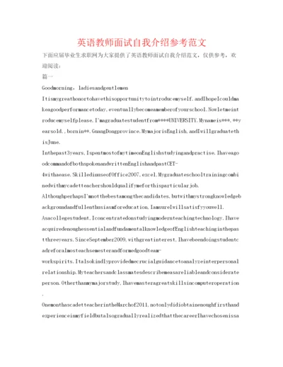 精编英语老师面试自我介绍参考范文.docx