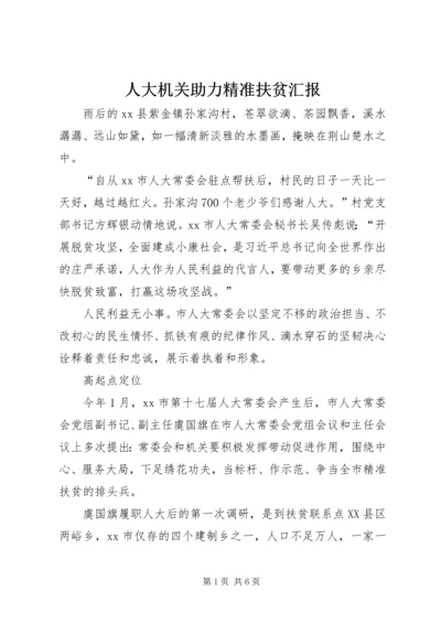 人大机关助力精准扶贫汇报.docx