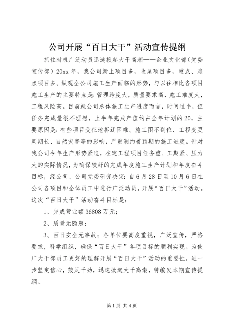公司开展“百日大干”活动宣传提纲 (2).docx