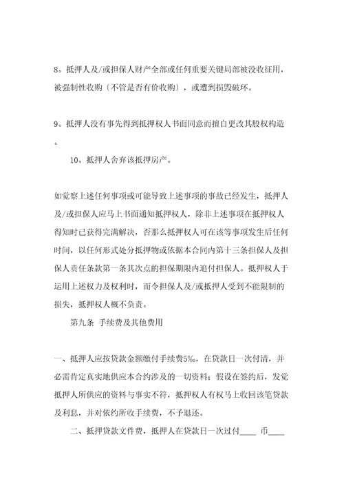 房产抵押借款协议书范本共21页