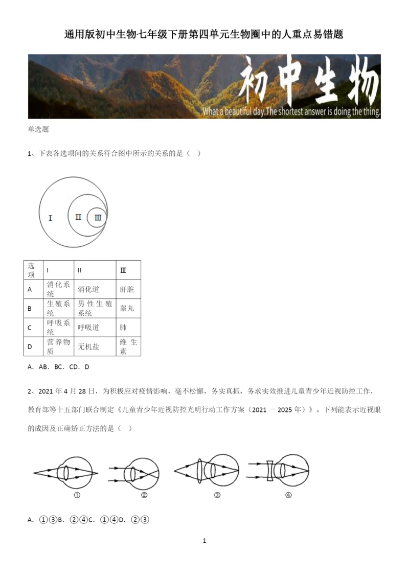 通用版初中生物七年级下册第四单元生物圈中的人重点易错题.docx