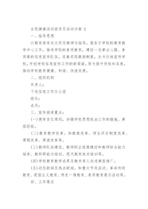 全民健康活动宣传月活动方案.docx