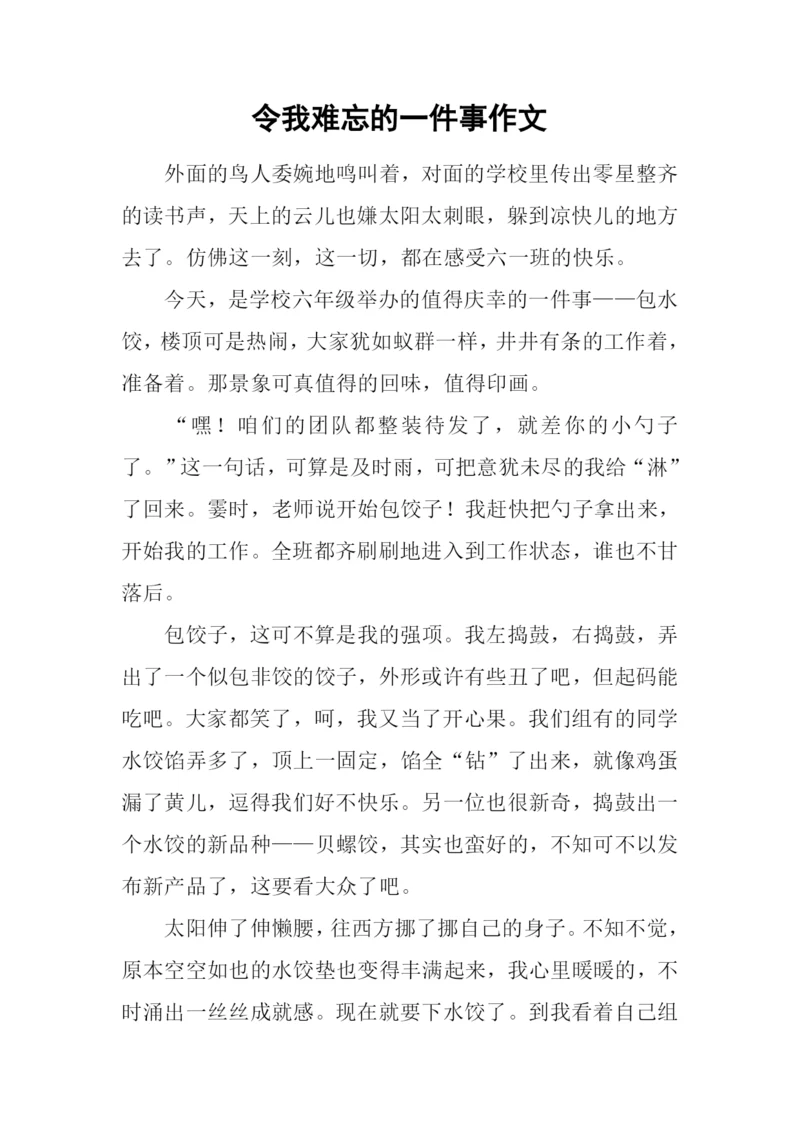 令我难忘的一件事作文.docx