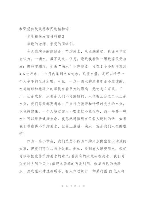 学生精简发言材料稿五篇.docx