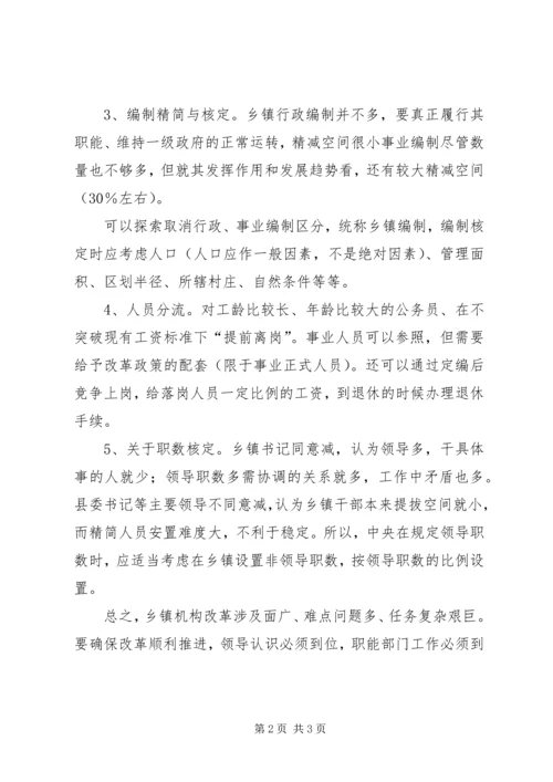 关于乡镇机构改革的思路 (5).docx