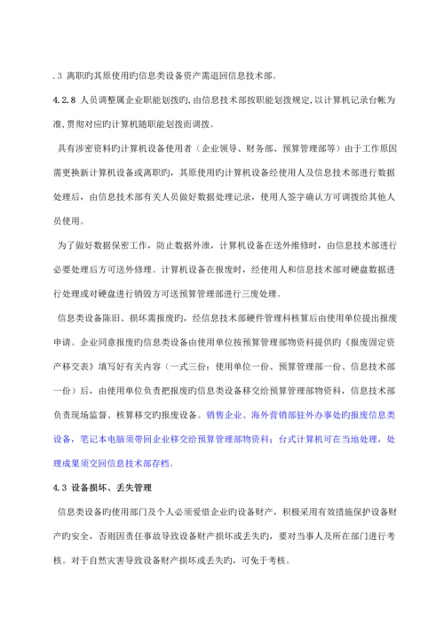 信息类设备资产管理制度.docx