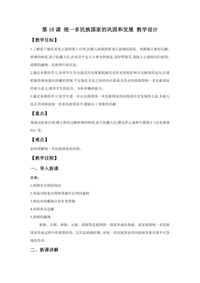 第18课统一多民族国家的巩固和发展 教案