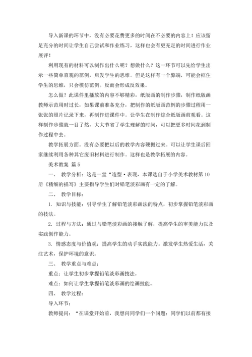 有关美术教案模板合集8篇.docx