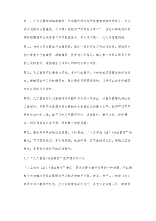 人工智能(AI)+语言教育在高龄短期留学生汉语教学中的理论初探.docx