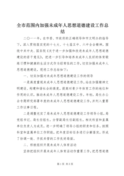 全市范围内加强未成年人思想道德建设工作总结.docx