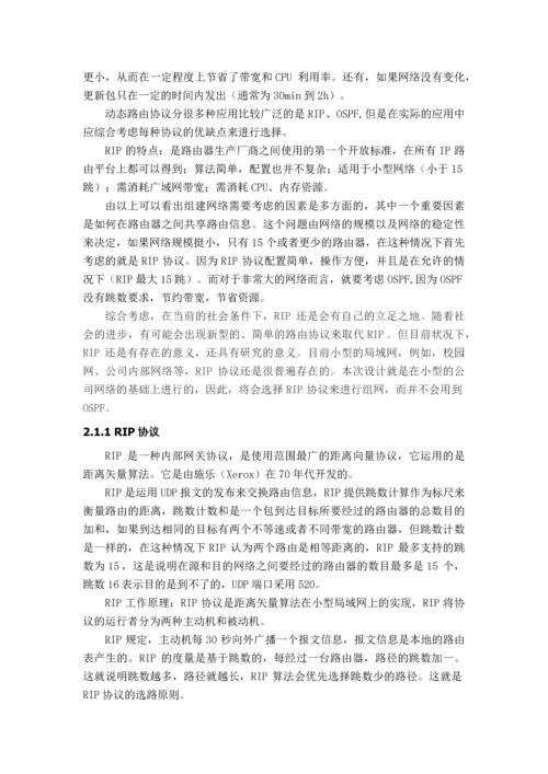 基于动态路由协议RIP的网络的分析论文.docx