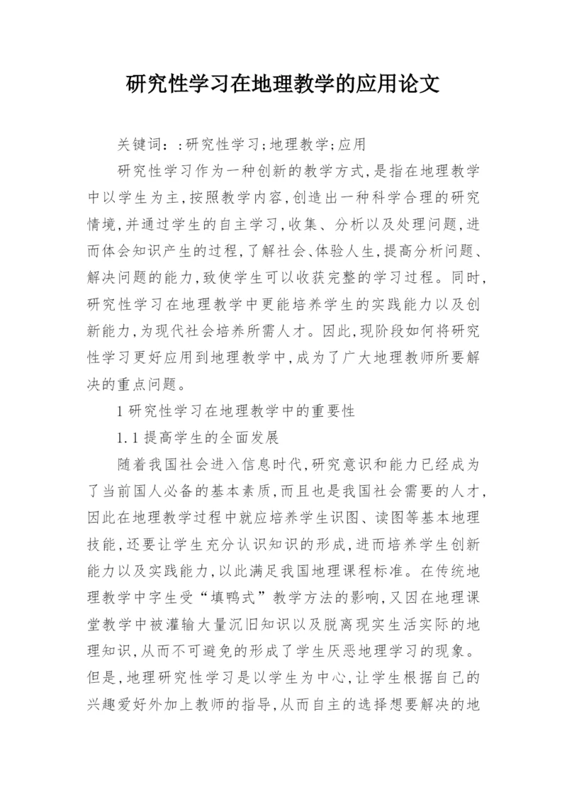 研究性学习在地理教学的应用论文.docx