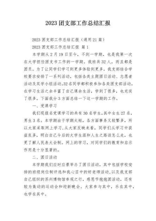 2023团支部工作总结汇报.docx