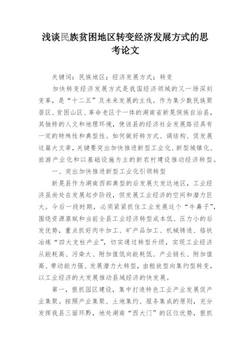浅谈民族贫困地区转变经济发展方式的思考论文.docx