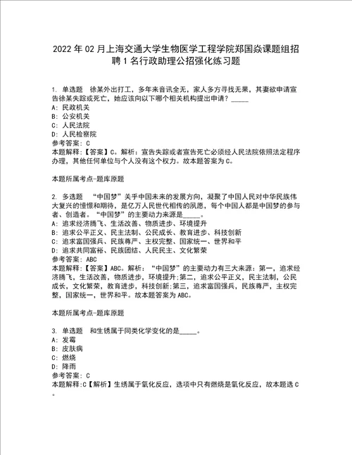 2022年02月上海交通大学生物医学工程学院郑国焱课题组招聘1名行政助理公招强化练习题2