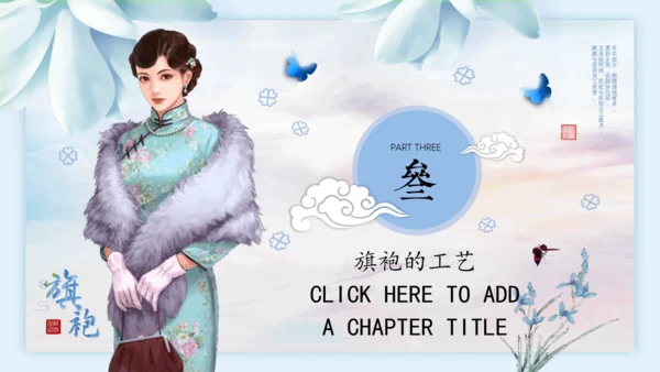 中国传统服饰旗袍通用PPT模板