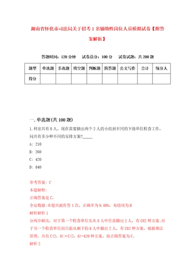 湖南省怀化市司法局关于招考1名辅助性岗位人员模拟试卷附答案解析第6套