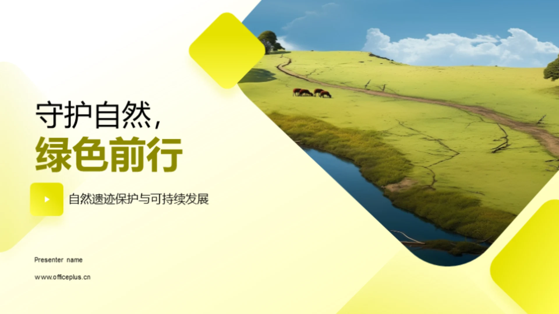 守护自然,绿色前行