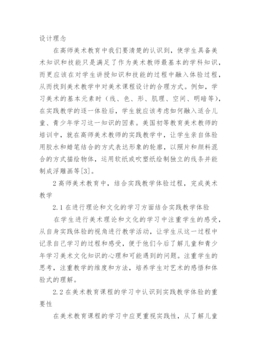 高师美术教育的教学研究论文.docx