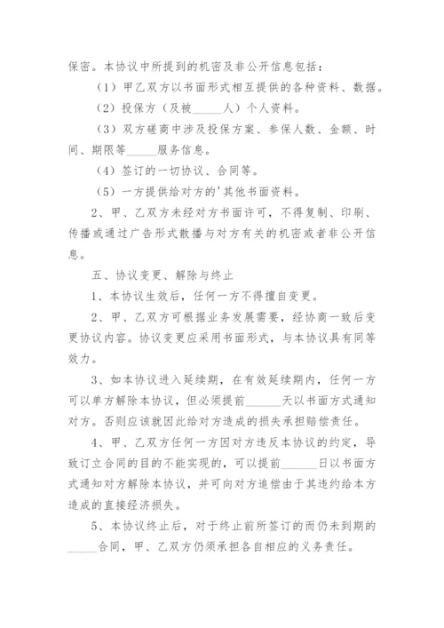 保险合作协议.docx