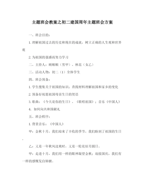 精编主题班会教案初二建国周年主题班会方案.docx