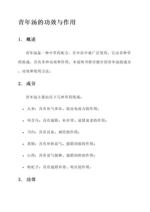 青年汤的功效与作用