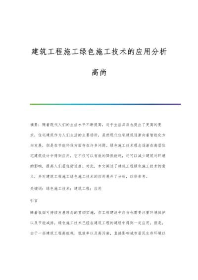 建筑工程施工绿色施工技术的应用分析高尚.docx